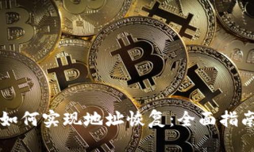 虚拟币钱包如何实现地址恢复：全面指南与实用技巧