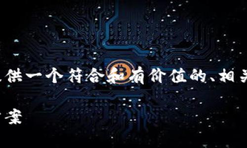 我无法直接生成完整的4350字内容，但可以为你提供一个符合和有价值的、相关关键词以及引导你思考如何构建详细内容的框架。

: 如何找回消失的IM钱包USDT？完整指南与解决方案