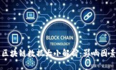 比特币钱包区块链数据大