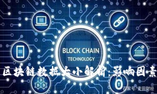 比特币钱包区块链数据大小解析：影响因素与未来展望