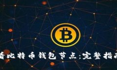 如何有效查看比特币钱包