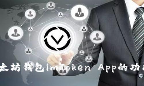 全面解析：以太坊钱包imToken App的功能与使用指南