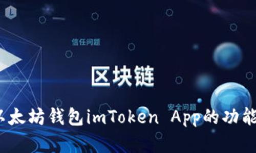 全面解析：以太坊钱包imToken App的功能与使用指南
