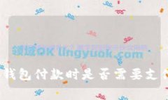 在以太坊钱包付款时是否