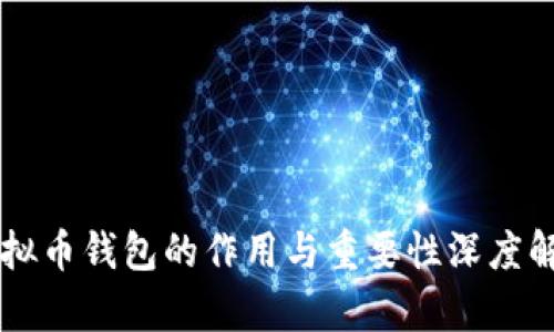 虚拟币钱包的作用与重要性深度解析