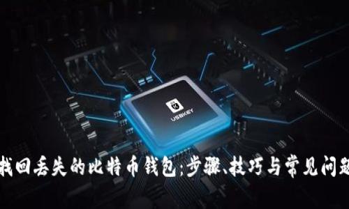 如何找回丢失的比特币钱包：步骤、技巧与常见问题解析