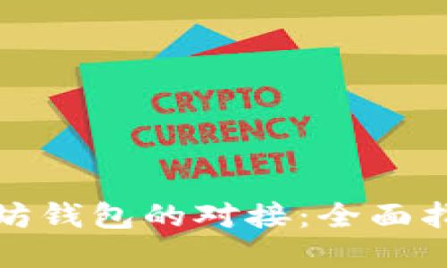 如何实现以太坊钱包的对接：全面指南与实践实例