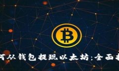 如何从钱包提现以太坊：