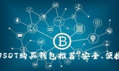 最方便的USDT购买钱包推荐