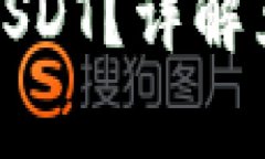 零钱兑换USDT：如何安全便