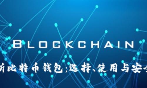 全面解析比特币钱包：选择、使用与安全性指南