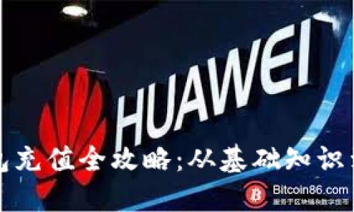 以太坊钱包充值全攻略：从基础知识到操作步骤