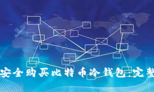 如何安全购买比特币冷钱包：完整指南