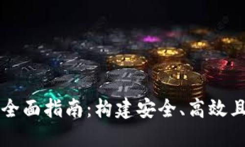 以太坊钱包开发者的全面指南：构建安全、高效且用户友好的数字钱包