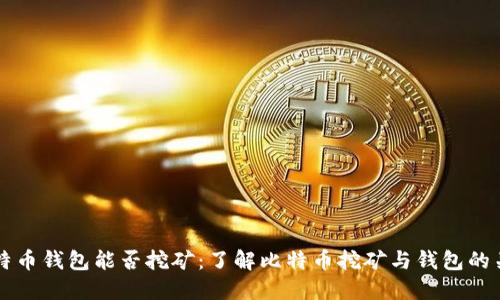 比特币钱包能否挖矿：了解比特币挖矿与钱包的关系
