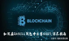 如何在QKBILL钱包中出售U