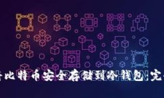 如何将比特币安全存储到