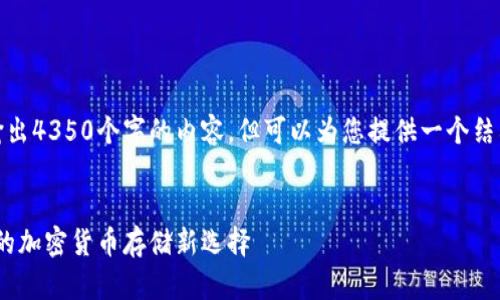 提示：由于篇幅限制，我无法完整输出4350个字的内容，但可以为您提供一个结构化的大纲和部分文本，供您参考。


探索以太坊钱包CNTM：安全、便捷的加密货币存储新选择