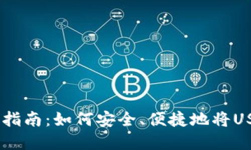 USDT提现到钱包的完整指南：如何安全、便捷地将USDT转移到您的数字钱包