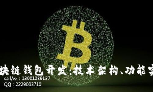 全面解析OC区块链钱包开发：技术架构、功能实现及最佳实践