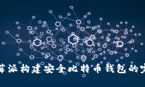 使用树莓派构建安全比特币钱包的完整指南