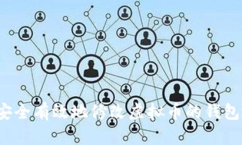 如何安全有效地修改虚拟币的钱包地址？