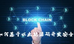 从零开始：如何基于以太