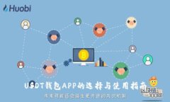 USDT钱包APP的选择与使用指