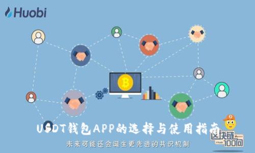 USDT钱包APP的选择与使用指南