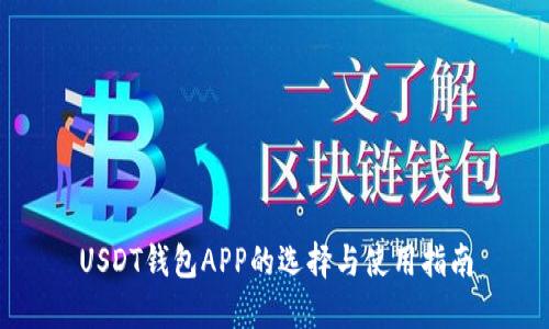 USDT钱包APP的选择与使用指南