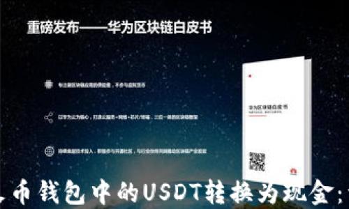 
如何将火币钱包中的USDT转换为现金：详细指南