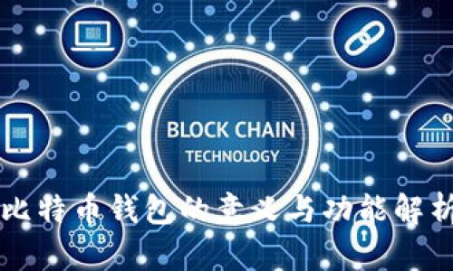 比特币钱包的意义与功能解析