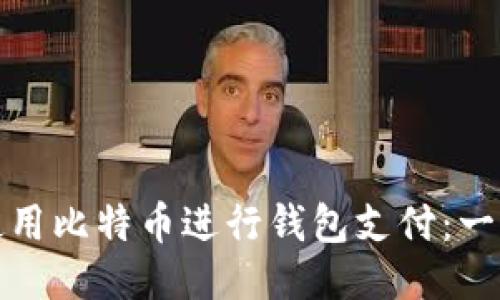 : 如何使用比特币进行钱包支付：一步步指南