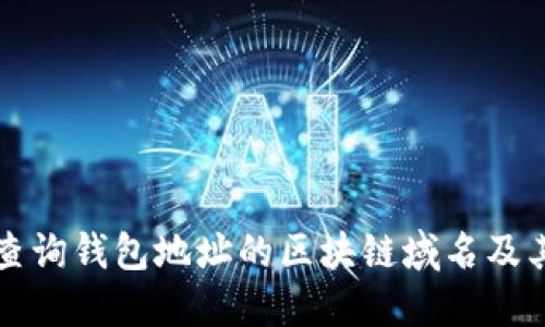 如何查询钱包地址的区块链域名及其应用