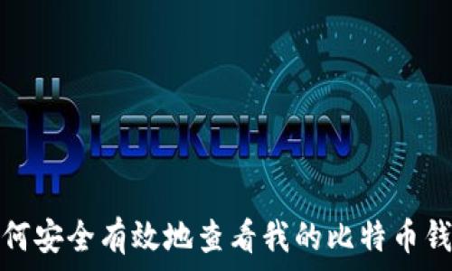   
如何安全有效地查看我的比特币钱包