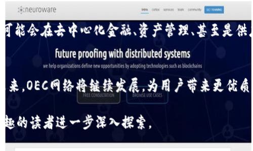 biao ti/biao ti以太坊钱包在OEC网络中的应用与安全性全面分析/biao ti  
以太坊钱包, OEC网络, 加密货币, 区块链安全/guanjianci  

引言  
近年来，加密货币的兴起彻底改变了金融交易的方式。以太坊作为一种流行的区块链平台，已经获得了大量用户的关注。而OEC（OKEx Chain）网络作为一种基于以太坊的高效区块链解决方案，旨在为去中心化应用（DApp）提供支持和服务。在这个背景下，以太坊钱包在OEC网络中的应用显得尤为重要。本文将对此进行详细分析，包括以太坊钱包的功能、OEC网络的特点，以及如何保障用户资产安全等方面。  

一、以太坊钱包的基本功能和类型  
以太坊钱包是用户管理以太坊及其代币的工具，主要分为三种类型：热钱包、冷钱包和硬件钱包。  
热钱包是指与互联网连接的钱包，如手机应用和网页钱包。其便捷性使得用户可以轻松进行交易，但因其在线特点，安全性较低。  
冷钱包则是指脱离互联网的钱包，如纸钱包和离线计算机。这类钱包的安全性极高，适合长时间存储加密货币，但在进行交易时不够便捷。  
硬件钱包是基于物理设备的安全存储解决方案，它将私钥保存在硬件中，保障了资产的安全性。它结合了热钱包与冷钱包的优点，成为了越来越多用户的选择。  

二、OEC网络的定义与特点  
OEC网络是由OKEx推出的基于区块链技术的高性能金融基础设施，其目标是为用户提供高效可靠的服务。OEC网络兼容以太坊智能合约，支持多币种交易，适应性极强。  
1. 高效率：OEC网络采用了共识机制，极大提升了交易的处理速度，用户可以享受到更流畅的体验。  
2. 低成本：OEC网络的交易费用相较于Ethereum大大降低，这使得用户在进行小额交易时也能享受低成本服务。  
3. 可扩展性：由于其架构设计独特，OEC网络能够支持多种类型的应用程序，满足多样化的需求。  
4. 生态系统：OEC网络构建了一个丰富的生态系统，包括去中心化金融（DeFi）、非同质化代币（NFT）、以及去中心化应用，为用户提供了多种选择。  

三、以太坊钱包在OEC网络中的应用  
在OEC网络中，以太坊钱包的作用不仅限于存储和交易，还涉及到参与OEC生态系统的各种功能。  
1. 代币管理：用户可以通过以太坊钱包管理多种代币，在OEC网络上进行代币的接收和发送，支持多币种交易。  
2. 去中心化应用：以太坊钱包能够与DApp无缝连接，用户可以方便地参与各种去中心化金融产品，进行流动性提供，借贷等操作。  
3. 数字资产投资：用户可以利用以太坊钱包在OEC网络上进行收益农场、质押等投资操作，增加资产的增值潜力。  
4. NFT交易：OEC网络支持NFT交易，而以太坊钱包在这方面提供了良好的平台，使用户可以轻松地购买、出售和持有NFT。  

四、以太坊钱包在OEC网络中的安全性分析  
安全性是用户在使用以太坊钱包时最为关注的问题之一。在OEC网络中，有多个层面的安全性保障。  
1. 私钥管理：以太坊钱包的安全性首先体现在私钥的管理上。用户应当确保自己的私钥不被泄露，冷钱包和硬件钱包都是非常优秀的选择。  
2. 交易验证：OEC网络采用了双重验证机制，确保每一笔交易都经过严格的验证，从而降低了交易风险。  
3. 安全审计：各大以太坊钱包提供商已开展多次安全审计，有效地识别并修复潜在的安全漏洞，提升了用户的信任度。  
4. 用户教育：各大平台也越来越重视用户教育，提供必要的安全知识，帮助用户识别钓鱼网站和其他安全威胁。  

五、常见问题解答  

h41. 如何选择合适的以太坊钱包？/h4  
选择以太坊钱包时需要考虑安全性、用户体验、功能多样性等因素。首先，安全性应当是首要考虑。用户需确保选择的钱包能够有效保护私钥。而后，用户体验也是非常重要的，便捷的操作界面能提升用户的使用满意度。此外，考虑钱包的功能多样性，如支持多种资产的管理、与DApp的连接能力等，也能提升整体使用体验。  
对于初学者而言，热钱包因其便捷性而适合日常使用，然而长期持有大量资产时，建议转移到冷钱包或硬件钱包以提高安全性。  

h42. OEC网络的交易费用如何？/h4  
与传统的以太坊网络相比，OEC网络的交易费用明显降低，这使得用户能够更划算地进行交易。OEC网络采用了高效的共识机制，了交易处理流程，有效提升了网络的效率，并降低了操作成本。具体费用会因网络行情、交易类型等因素而有所浮动，但整体而言，用户在OEC网络上的操作会感受到较以太坊显著的费用优势。  

h43. 使用以太坊钱包时如何保障安全性？/h4  
保障以太坊钱包安全性可以采取以下几种策略：第一，定期更新钱包软件，确保获取安全更新。第二，选择冷钱包或硬件钱包存储大量资产，并避免在公共场合操作热钱包。第三，开启双重认证功能，增强帐户安全。第四，定期备份钱包并将备份文件存放于多个安全位置。  

h44. 关于OEC网络的未来发展方向是什么？/h4  
OEC网络作为一个不断发展的区块链平台，有着广阔的未来发展前景。当前，OEC网络正积极扩展其生态系统，吸引更多的DApp开发者和用户加入。随着技术的不断完善，OEC网络未来可能会在去中心化金融、资产管理、甚至是供应链管理等广泛领域实现更多应用。同时，OEC网络还将加强与其他区块链网络的互操作性，为用户提供更丰富、更多元的服务。  

总结  
以太坊钱包在OEC网络的应用与安全性问题是加密货币领域的重要话题。在选择和使用钱包时，用户需特别关注安全性与功能的结合，同时需随时保持对市场及技术发展的敏感性。未来，OEC网络将继续发展，为用户带来更优质的服务与体验。  

这篇文章为读者提供了关于以太坊钱包在OEC网络中应用的系统性分析，并通过相关问题的回答，使他们能够更全面地了解这一话题。希望能够帮助到对加密货币及区块链技术感兴趣的读者进一步深入探索。