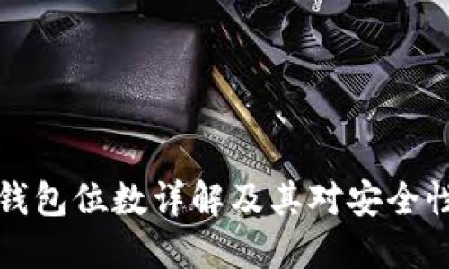 以太坊钱包位数详解及其对安全性的影响