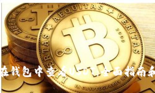 如何在钱包中查看USDT：全面指南和技巧