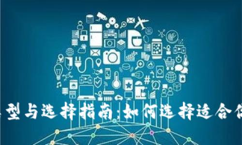 以太坊钱包的类型与选择指南：如何选择适合你的以太坊钱包？