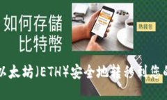 如何将以太坊（ETH）安全