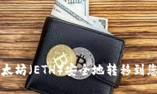 如何将以太坊（ETH）安全地转移到您的钱包中