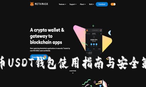 火币USDT钱包使用指南与安全策略