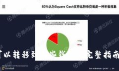 USDT可以转移到哪些钱包