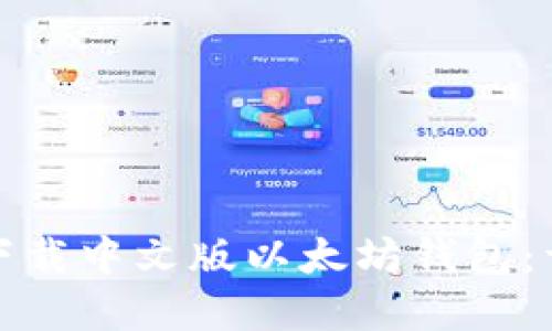 如何在iPad上下载中文版以太坊钱包：详细步骤与技巧