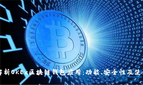 全面解析OKEx区块链钱包应用：功能、安全性及使用指南