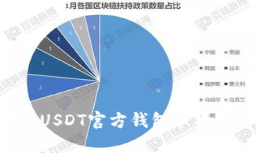 如何安全下载USDT官方钱包苹果版本：全面指南