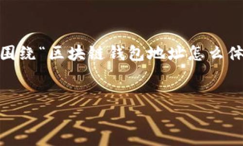 在这里，我将为您提供一个符合的、相关关键词，并围绕“区块链钱包地址怎么体现”这一主题进行详细介绍，以及相关问题的解答。


区块链钱包地址的理解与安全性探讨