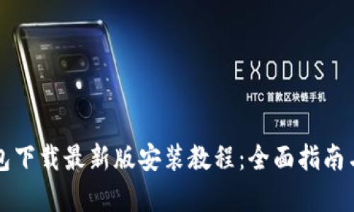 比特币钱包下载最新版安装教程：全面指南与步骤解析