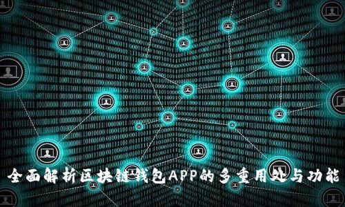 全面解析区块链钱包APP的多重用处与功能