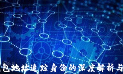 
区块链钱包地址追踪身份的深度解析与实践应用